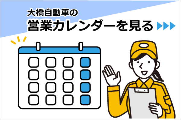 大橋自動車の営業カレンダーを見る