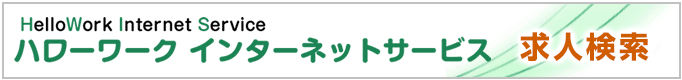 ハローワークインターネットサービス　求人検索